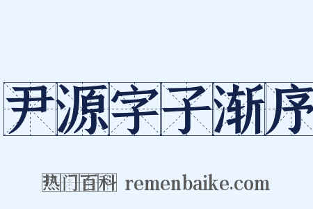 尹源字子渐序是什么意思的图片